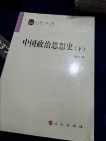 中国政治思想史（全二册）—人民文库丛书