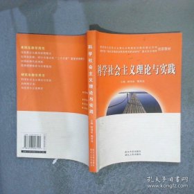 科學(xué)社會(huì)主義理論與實(shí)踐