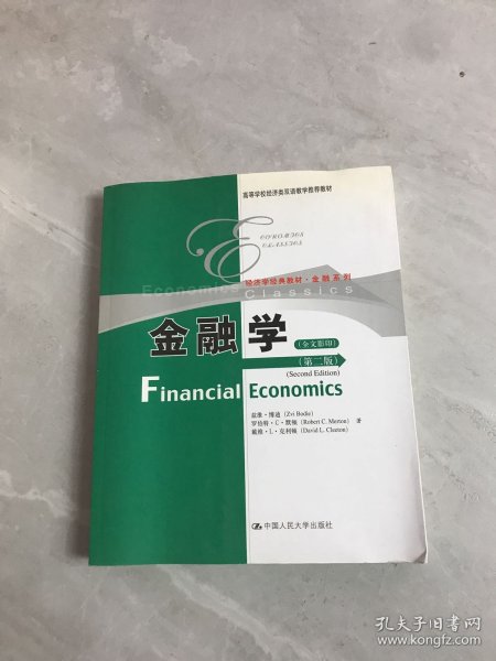 高等学校经济类双语教学推荐教材·经济学经典教材·金融系列：金融学（第2版）（全文影印）