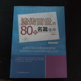 流传百世80篇名家佳作