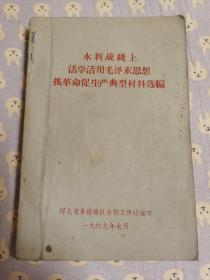 水利战线上活学活用毛泽东思想抓革命促生产典型材料选编。