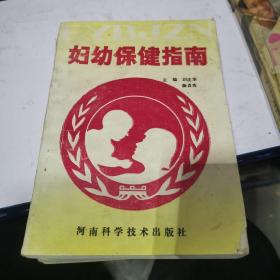 妇幼保健指南