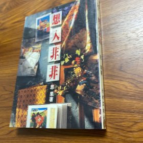 尘网内外作者思果 《想入非非》