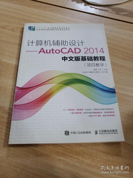 计算机辅助设计——AutoCAD 2014中文版基础教程(项目教学)