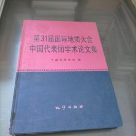 第31届国际地质大会中国代表团学术论文集