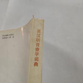 英汉听音查字词典