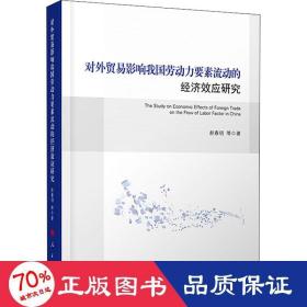 对外贸易影响我国劳动力要素流动的经济效应研究