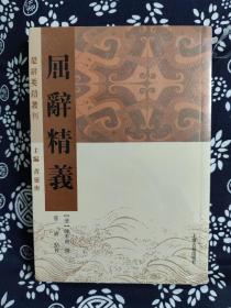 楚辞要籍丛刊：屈辞精义