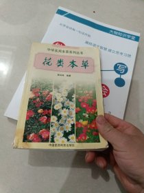 花类本草——中华实用本草系列丛书