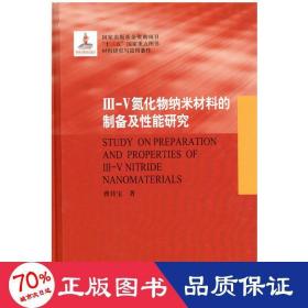 III-V氮化物纳米材料的制备及性能研究