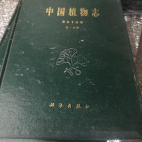 中国植物志第五十五卷（第一分册）