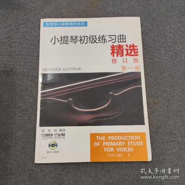 张世祥小提琴教材系列：小提琴初级练习曲精选（第1册）（修订版）