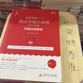 2021考研英语（一）阅读真题的逻辑（2010—2020）（2本)唐迟的逻辑可搭配词汇阅读