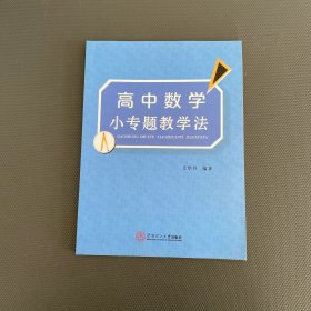 高中数学小专题教学法