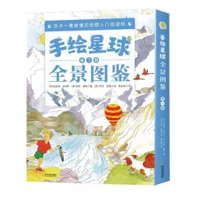 手绘星球全景图鉴（全7册） 孩子一看就懂的地理入门级读物