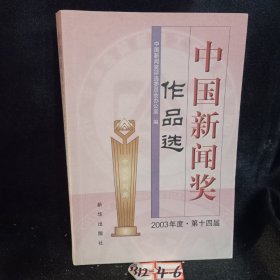 中国新闻奖作品选（2003年度第14届）