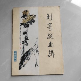刘奇踪画辑