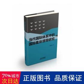 当代国际体系中的国际集体领导研究