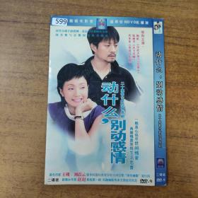 599影视光盘DVD: 动什么别动感情  2张碟片简装