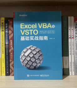 Excel VBA与VSTO基础实战指南