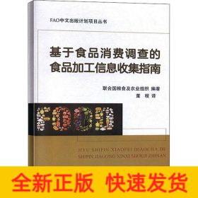 基于食品消費(fèi)調(diào)查的食品加工信息收集指南