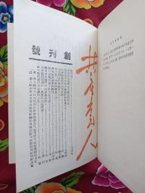 共产党人 毛泽东写发刊词 创刊号--19期 2本合售 布面精装 影印本（1393--1941）