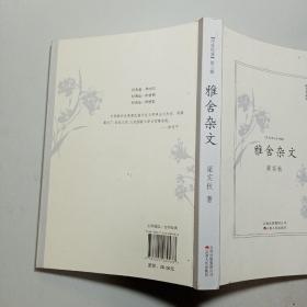 雅舍杂文