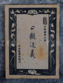 1948年 大法轮书局发行 江味农居士讲述《止观述义》