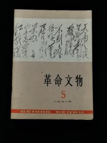 革命文物  1978年第5期