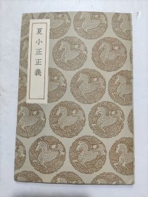 叢書集成初編《夏小正正義》全一册