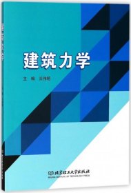 正版 建筑力学 9787568255011 北京理工大学