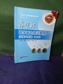 希望杯数学能力培训教程（小学六年级 第3版）/“希望杯”数学竞赛系列丛书