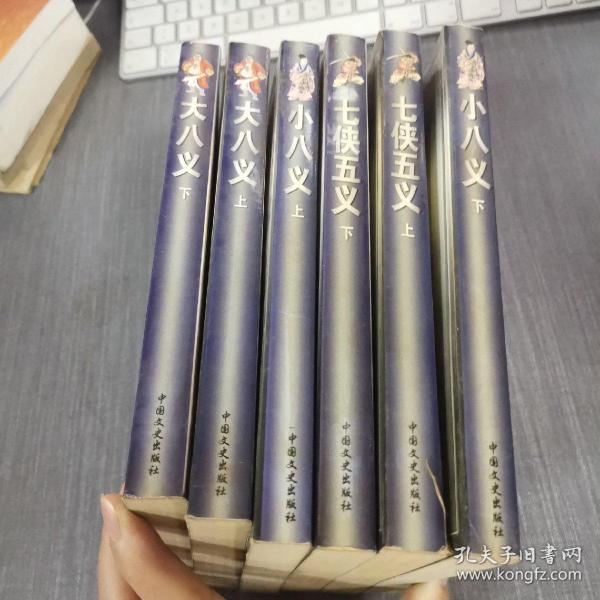 中国古典将侠小说精品集：绣像版 七侠五义 上中下+大八义（上下）6本合售