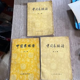 中国象棋谱(一，二，三集合售)