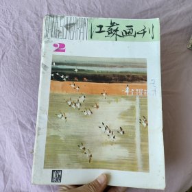 江苏画刊  第2、3、4、5期