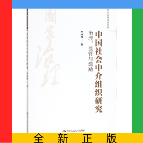 中國(guó)社會(huì)中介組織研究(治理監(jiān)管與激勵(lì))/國(guó)家治理研究書(shū)系