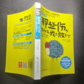 那些伤，为什么我还放不下：斯坦福大学最重要的一堂情绪管理课：斯坦福大学最深的一堂情绪管理课