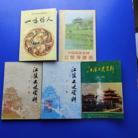 江陵文史资料第2，3，6辑；历史文化名城江陵故事选 一鸣惊人；中国国家名城江陵导游图，共5本