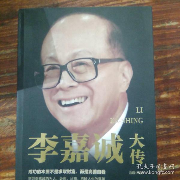 李嘉诚大传（一世珍藏名人名传精品典藏）