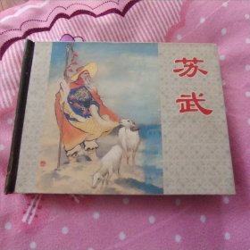 连环画精装本 苏武 品相佳 正版书