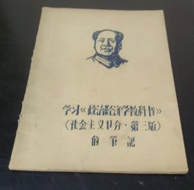 学习政治经济学教科书 : 社会主义部分第三版的笔记 (油印）