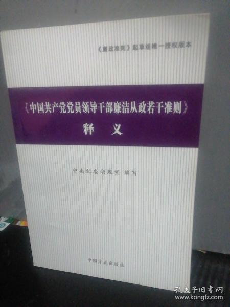 〈中国共产党党员领导干部廉洁从政若干准则〉释义