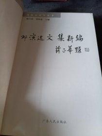 邓演达文集新编