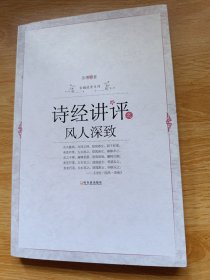 诗经讲评之风人深致