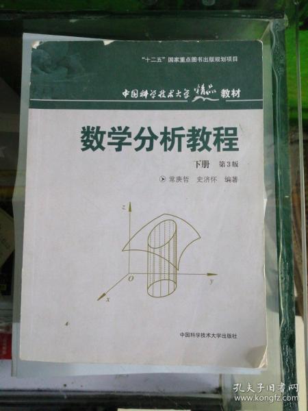 中国科学技术大学精品教材：数学分析教程（下册）（第3版）