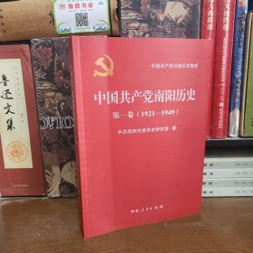 中国共产党南阳历史 第一卷 （1921--1949）