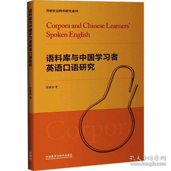 语料库与中国学习者英语口语研究