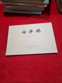 《白沙恨》 完成台本 电影台本剧本