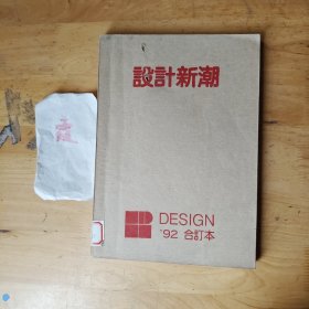设计新潮DESIGN92合订本（馆藏书）