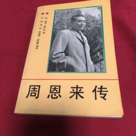 025。。。周恩来传。（1898一1976）